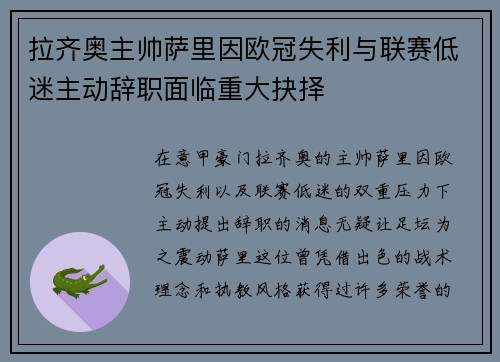 拉齐奥主帅萨里因欧冠失利与联赛低迷主动辞职面临重大抉择 拉齐奥主帅萨里因欧冠失利与联赛低迷主动辞职面临重大抉择