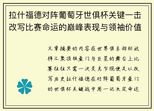 拉什福德对阵葡萄牙世俱杯关键一击改写比赛命运的巅峰表现与领袖价值