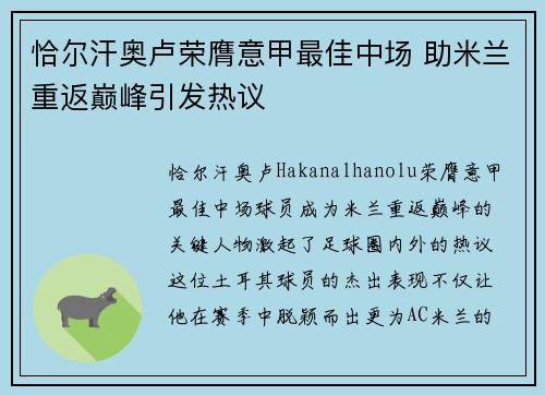 恰尔汗奥卢荣膺意甲最佳中场 助米兰重返巅峰引发热议 恰尔汗奥卢荣膺意甲最佳中场 助米兰重返巅峰引发热议