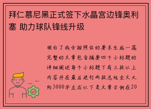 拜仁慕尼黑正式签下水晶宫边锋奥利塞 助力球队锋线升级 拜仁慕尼黑正式签下水晶宫边锋奥利塞 助力球队锋线升级