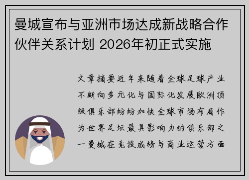 曼城宣布与亚洲市场达成新战略合作伙伴关系计划 2026年初正式实施