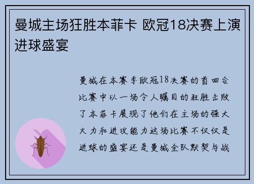 曼城主场狂胜本菲卡 欧冠18决赛上演进球盛宴