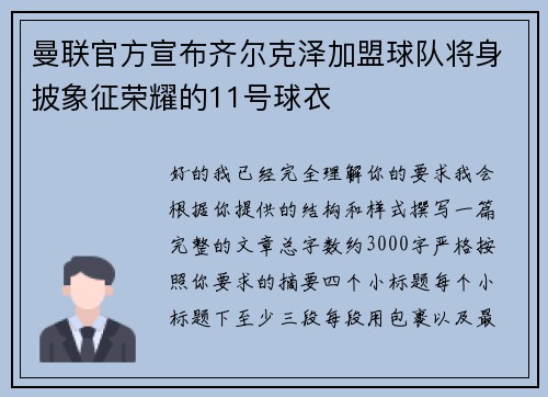 曼联官方宣布齐尔克泽加盟球队将身披象征荣耀的11号球衣