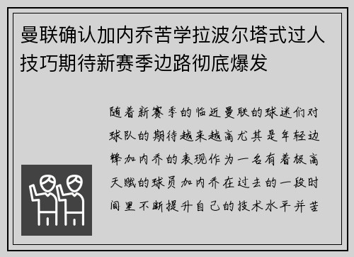 曼联确认加内乔苦学拉波尔塔式过人技巧期待新赛季边路彻底爆发