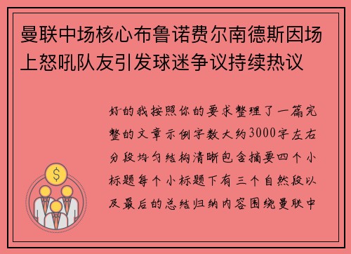 曼联中场核心布鲁诺费尔南德斯因场上怒吼队友引发球迷争议持续热议