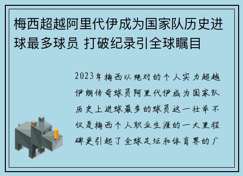 梅西超越阿里代伊成为国家队历史进球最多球员 打破纪录引全球瞩目