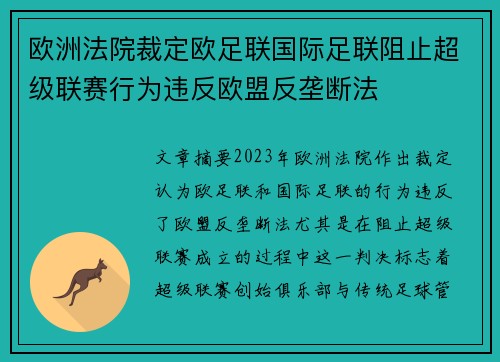 欧洲法院裁定欧足联国际足联阻止超级联赛行为违反欧盟反垄断法 欧洲法院裁定欧足联国际足联阻止超级联赛行为违反欧盟反垄断法