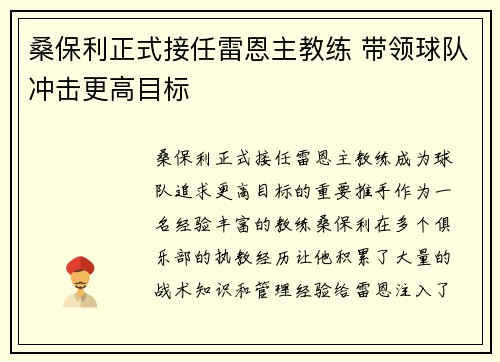 桑保利正式接任雷恩主教练 带领球队冲击更高目标 桑保利正式接任雷恩主教练 带领球队冲击更高目标
