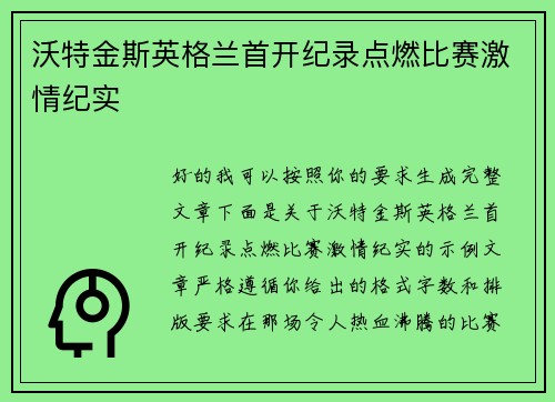 沃特金斯英格兰首开纪录点燃比赛激情纪实