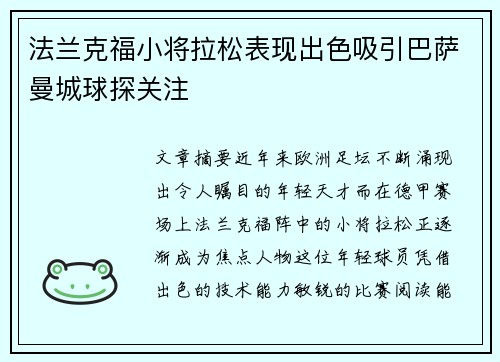 法兰克福小将拉松表现出色吸引巴萨曼城球探关注 法兰克福小将拉松表现出色吸引巴萨曼城球探关注