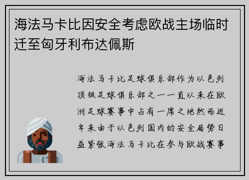 海法马卡比因安全考虑欧战主场临时迁至匈牙利布达佩斯 海法马卡比因安全考虑欧战主场临时迁至匈牙利布达佩斯
