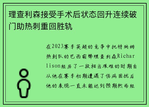 理查利森接受手术后状态回升连续破门助热刺重回胜轨 理查利森接受手术后状态回升连续破门助热刺重回胜轨