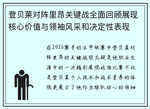 登贝莱对阵里昂关键战全面回顾展现核心价值与领袖风采和决定性表现 登贝莱对阵里昂关键战全面回顾展现核心价值与领袖风采和决定性表现