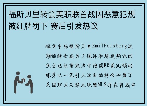 福斯贝里转会美职联首战因恶意犯规被红牌罚下 赛后引发热议 福斯贝里转会美职联首战因恶意犯规被红牌罚下 赛后引发热议