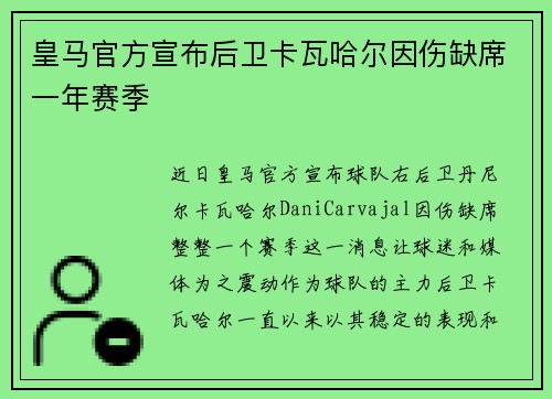 皇马官方宣布后卫卡瓦哈尔因伤缺席一年赛季 