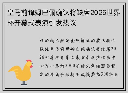皇马前锋姆巴佩确认将缺席2026世界杯开幕式表演引发热议 皇马前锋姆巴佩确认将缺席2026世界杯开幕式表演引发热议