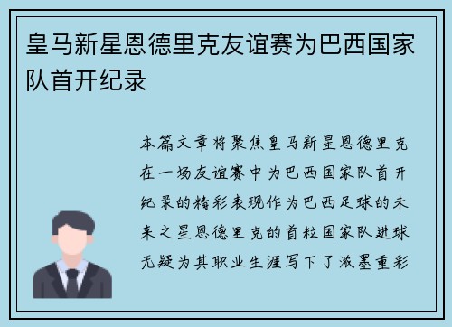 皇马新星恩德里克友谊赛为巴西国家队首开纪录