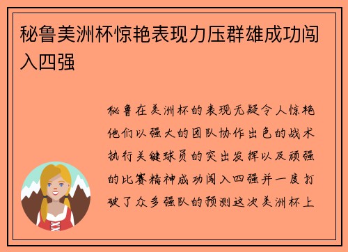 秘鲁美洲杯惊艳表现力压群雄成功闯入四强 秘鲁美洲杯惊艳表现力压群雄成功闯入四强