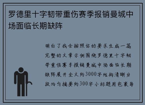 罗德里十字韧带重伤赛季报销曼城中场面临长期缺阵 罗德里十字韧带重伤赛季报销曼城中场面临长期缺阵