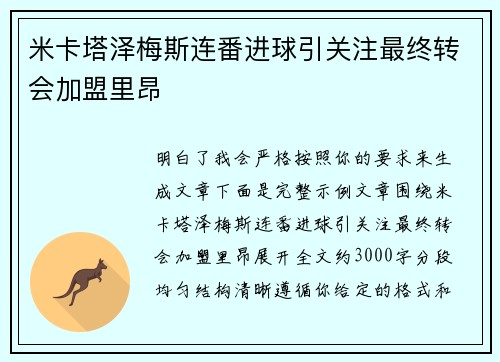 米卡塔泽梅斯连番进球引关注最终转会加盟里昂 米卡塔泽梅斯连番进球引关注最终转会加盟里昂