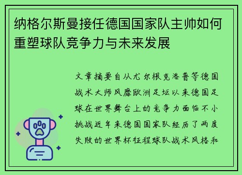 纳格尔斯曼接任德国国家队主帅如何重塑球队竞争力与未来发展 纳格尔斯曼接任德国国家队主帅如何重塑球队竞争力与未来发展