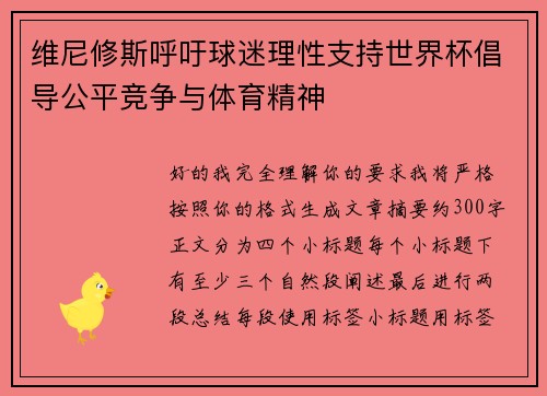 维尼修斯呼吁球迷理性支持世界杯倡导公平竞争与体育精神 维尼修斯呼吁球迷理性支持世界杯倡导公平竞争与体育精神