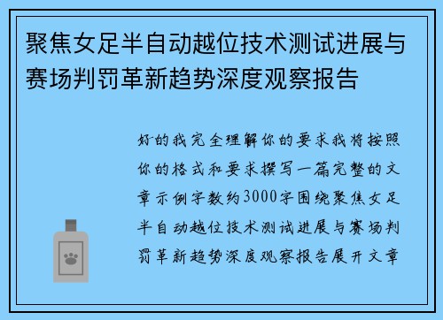聚焦女足半自动越位技术测试进展与赛场判罚革新趋势深度观察报告 聚焦女足半自动越位技术测试进展与赛场判罚革新趋势深度观察报告