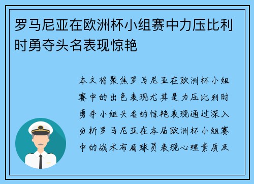 罗马尼亚在欧洲杯小组赛中力压比利时勇夺头名表现惊艳 罗马尼亚在欧洲杯小组赛中力压比利时勇夺头名表现惊艳