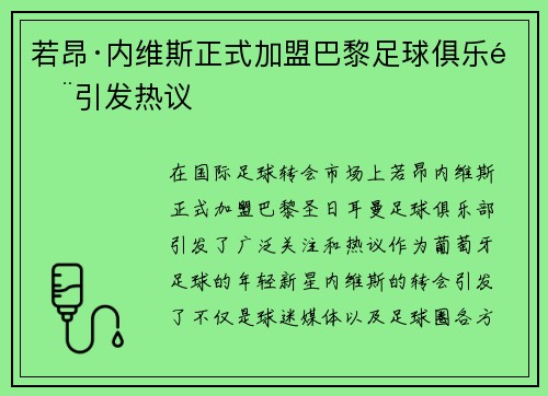 若昂·内维斯正式加盟巴黎足球俱乐部引发热议 若昂·内维斯正式加盟巴黎足球俱乐部引发热议