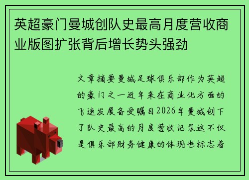 英超豪门曼城创队史最高月度营收商业版图扩张背后增长势头强劲 英超豪门曼城创队史最高月度营收商业版图扩张背后增长势头强劲