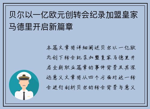 贝尔以一亿欧元创转会纪录加盟皇家马德里开启新篇章 贝尔以一亿欧元创转会纪录加盟皇家马德里开启新篇章