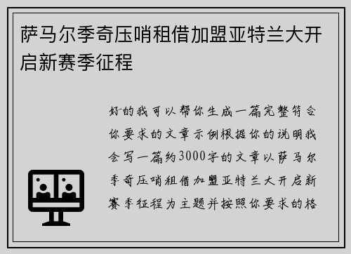萨马尔季奇压哨租借加盟亚特兰大开启新赛季征程