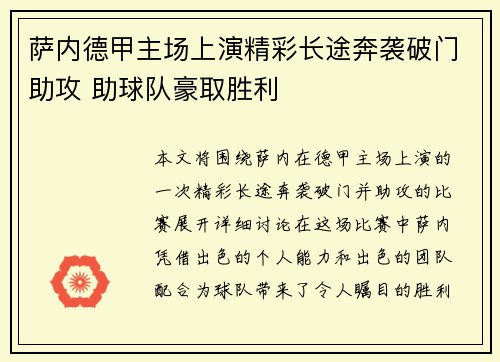 萨内德甲主场上演精彩长途奔袭破门助攻 助球队豪取胜利 萨内德甲主场上演精彩长途奔袭破门助攻 助球队豪取胜利