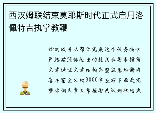 西汉姆联结束莫耶斯时代正式启用洛佩特吉执掌教鞭 西汉姆联结束莫耶斯时代正式启用洛佩特吉执掌教鞭