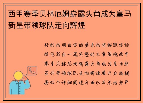 西甲赛季贝林厄姆崭露头角成为皇马新星带领球队走向辉煌 西甲赛季贝林厄姆崭露头角成为皇马新星带领球队走向辉煌