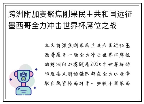 跨洲附加赛聚焦刚果民主共和国远征墨西哥全力冲击世界杯席位之战 跨洲附加赛聚焦刚果民主共和国远征墨西哥全力冲击世界杯席位之战