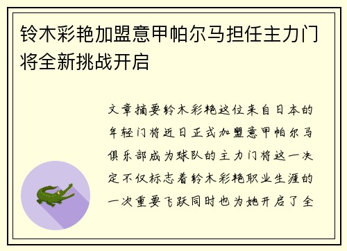 铃木彩艳加盟意甲帕尔马担任主力门将全新挑战开启 铃木彩艳加盟意甲帕尔马担任主力门将全新挑战开启