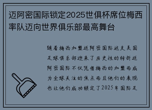 迈阿密国际锁定2025世俱杯席位梅西率队迈向世界俱乐部最高舞台 迈阿密国际锁定2025世俱杯席位梅西率队迈向世界俱乐部最高舞台
