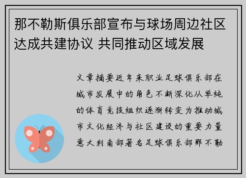 那不勒斯俱乐部宣布与球场周边社区达成共建协议 共同推动区域发展