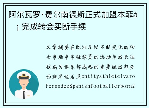 阿尔瓦罗·费尔南德斯正式加盟本菲卡 完成转会买断手续 阿尔瓦罗·费尔南德斯正式加盟本菲卡 完成转会买断手续