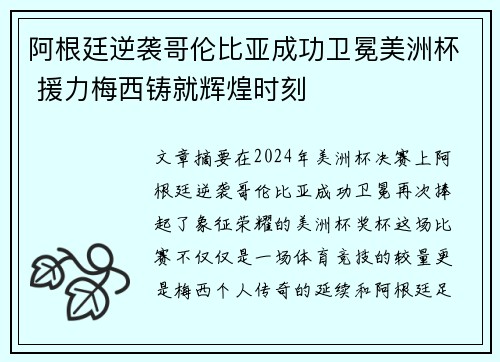 阿根廷逆袭哥伦比亚成功卫冕美洲杯 援力梅西铸就辉煌时刻 阿根廷逆袭哥伦比亚成功卫冕美洲杯 援力梅西铸就辉煌时刻