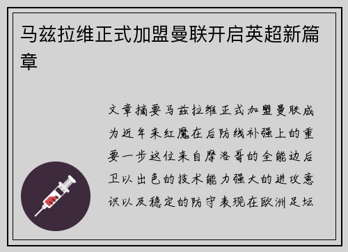 马兹拉维正式加盟曼联开启英超新篇章 马兹拉维正式加盟曼联开启英超新篇章