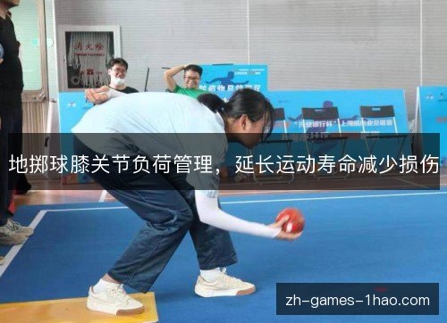 地掷球膝关节负荷管理，延长运动寿命减少损伤