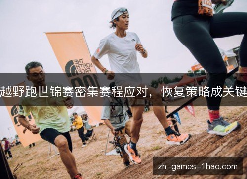 越野跑世锦赛密集赛程应对，恢复策略成关键