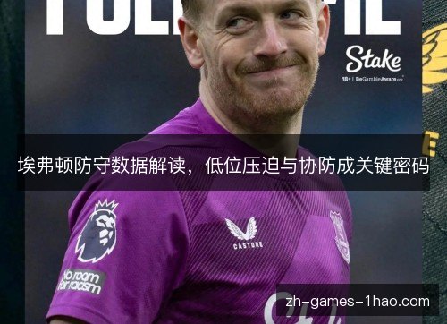埃弗顿防守数据解读，低位压迫与协防成关键密码