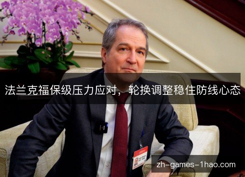 法兰克福保级压力应对,轮换调整稳住防线心态 法兰克福保级压力应对,轮换调整稳住防线心态