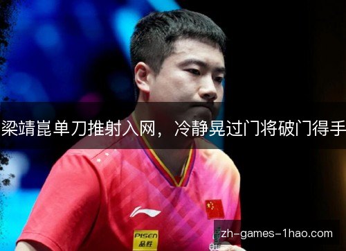 梁靖崑单刀推射入网,冷静晃过门将破门得手 梁靖崑单刀推射入网,冷静晃过门将破门得手