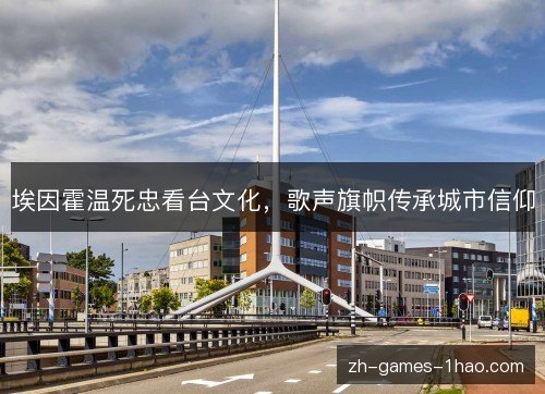 埃因霍温死忠看台文化，歌声旗帜传承城市信仰