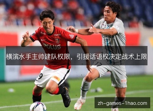 横滨水手主帅建队权限,引援话语权决定战术上限 横滨水手主帅建队权限,引援话语权决定战术上限