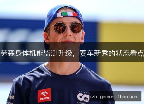 劳森身体机能监测升级,赛车新秀的状态看点 劳森身体机能监测升级,赛车新秀的状态看点